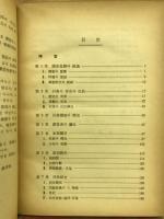同族部落의 生活構造研究