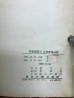 同族部落의 生活構造研究