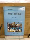 韓國의歲時風俗