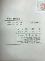 韓國의歲時風俗
