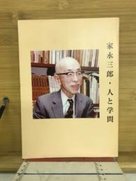 家永三郎・人と学問
