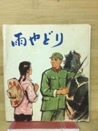 雨やどり
