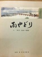 雨やどり