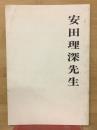 安田理深先生 　三重金蔵寺夏季講習にて