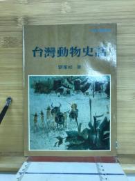 台灣動物史話