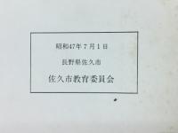 郷土の文化財4　岩村田一本柳