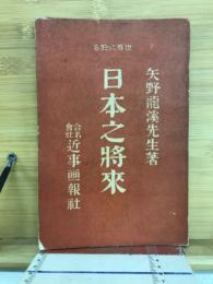 世界に於る日本之將來