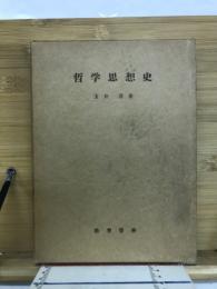 哲学思想史