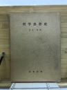 哲学思想史