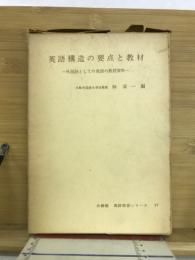 英語構造の要点と教材 : 外国語としての英語の教授資料