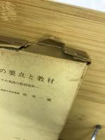 英語構造の要点と教材 : 外国語としての英語の教授資料