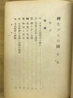 神ながらの国
