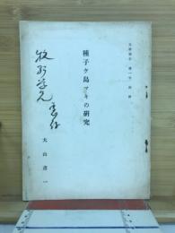 種子島マキの研究