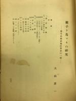 種子島マキの研究