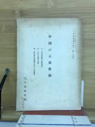 中国の石炭資源