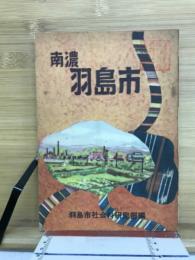 南濃羽島市