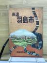 南濃羽島市