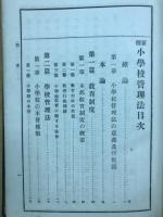 新撰小学校管理法