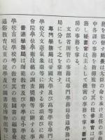 新撰小学校管理法
