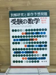 受験の数学