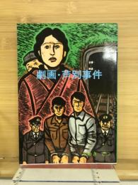 劇画 芦別事件