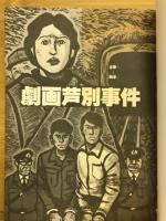劇画 芦別事件