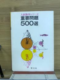 重要問題500選