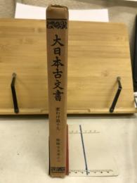 大日本古文書　家わけ第十九　醍醐寺文書之六