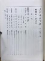 大日本古文書　家わけ第十九　醍醐寺文書之六