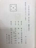 大日本古文書　家わけ第十九　醍醐寺文書之六