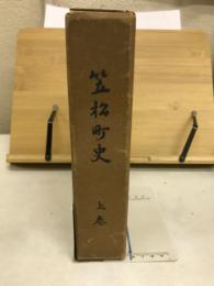 笠松町史