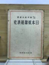 日本奴隷経済史