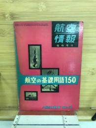 航空の基礎用語150