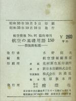 航空の基礎用語150