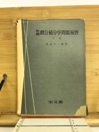 新編微分積分学問題演習
