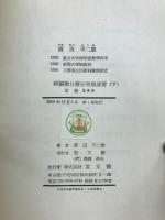 新編微分積分学問題演習