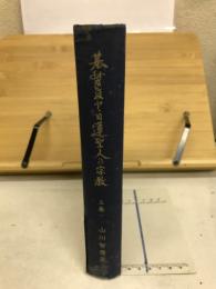 基督教と日蓮聖人の宗教