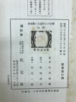 基督教と日蓮聖人の宗教