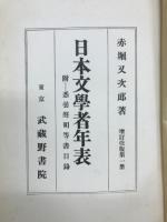 日本文学者年表
