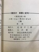 単語と成句　ハウ・トゥ・ライト・イット　教育出版版