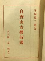 白香山古体詩選
