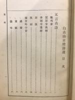 白香山古体詩選