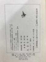 佐高信の斬人斬書
