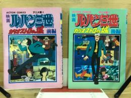 映画ルパン三世　カリオストロの城　前・後編