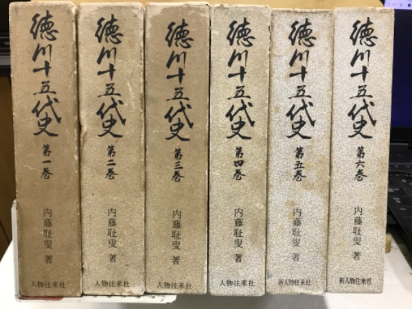 ■徳川十五代史 全６巻　内藤耻叟 徳川十五代史 全6巻 内藤耻叟