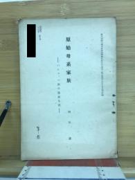 原始母系家族 : パンツァハ族の家族生活