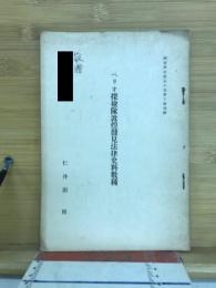 ペリオ探檢隊敦煌發見法律史料數種