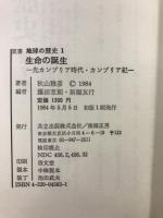 双書地球の歴史