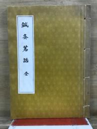 鍼灸茗話 : 全