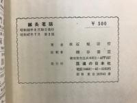 鍼灸茗話 : 全